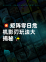💥矩阵零日危机影刃玩法大揭秘✨