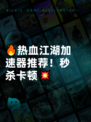 🔥热血江湖加速器推荐！秒杀卡顿💥