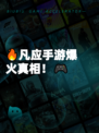 🔥凡应手游爆火真相！🎮