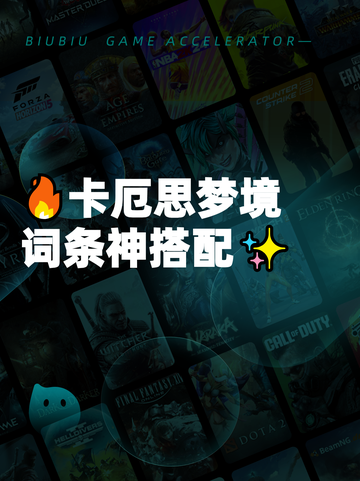 🔥卡厄思梦境词条神搭配✨截图1