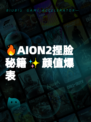 🔥AION2捏脸秘籍✨颜值爆表