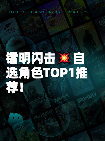 镭明闪击💥自选角色TOP1推荐！截图1
