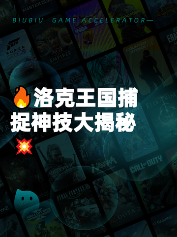 🔥洛克王国捕捉神技大揭秘💥截图1