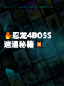🔥忍龙4BOSS速通秘籍💥