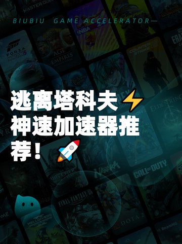 逃离塔科夫⚡神速加速器推荐！🚀截图1