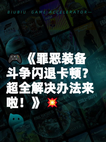 🎮《罪恶装备斗争闪退卡顿？超全解决办法来啦！》💥截图1
