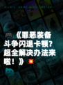 🎮《罪恶装备斗争闪退卡顿？超全解决办法来啦！》💥