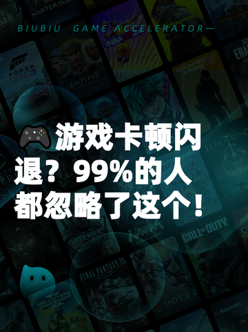 🎮游戏卡顿闪退？99%的人都忽略了这个！截图1