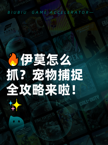 🔥伊莫怎么抓？宠物捕捉全攻略来啦！✨截图1