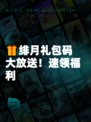 🎁绯月礼包码大放送!速领福利