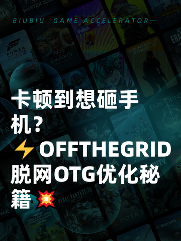 卡顿到想砸手机？⚡OFFTHEGRID脱网OTG优化秘籍💥截图1