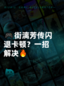 🎮街漓芳传闪退卡顿？一招解决🔥