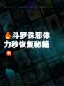🔥斗罗诛邪体力秒恢复秘籍💥