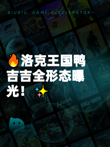 🔥洛克王国鸭吉吉全形态曝光！✨截图1