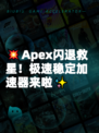 💥Apex闪退救星！极速稳定加速器来啦✨