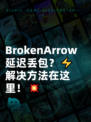  BrokenArrow延迟丢包？⚡解决方法在这里！💥