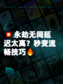 💥永劫无间延迟太高？秒变流畅技巧🔥