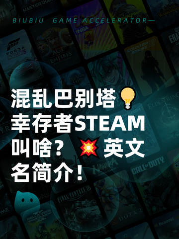 混乱巴别塔💡幸存者STEAM叫啥？💥英文名简介！截图1
