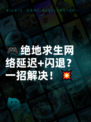 🎮绝地求生网络延迟+闪退？一招解决！💥