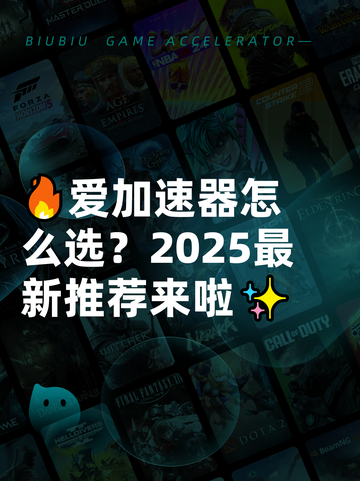 🔥爱加速器怎么选？2025最新推荐来啦✨截图1