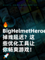 🔥BigHelmetHeroes掉线延迟？这些优化工具让你畅爽游戏！🚀