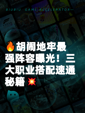 🔥胡闹地牢最强阵容曝光！三大职业搭配速通秘籍💥截图1