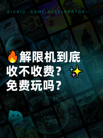 🔥解限机到底收不收费？✨免费玩吗？截图1