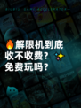🔥解限机到底收不收费？✨免费玩吗？