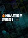 🔥NBA巨星手游来袭！🎮
