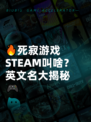 🔥死寂游戏STEAM叫啥？英文名大揭秘🎮