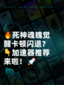 🔥死神魂魄觉醒卡顿闪退？👇加速器推荐来啦！🚀