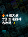 🔥《毁灭战士》加速器神选攻略✨