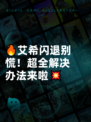 🔥艾希闪退别慌！超全解决办法来啦💥