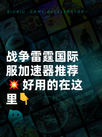 战争雷霆国际服加速器推荐💥好用的在这里👇截图1