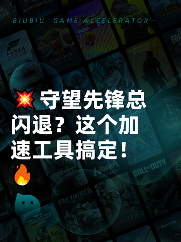 💥守望先锋总闪退？这个加速工具搞定！🔥截图1