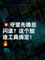 💥守望先锋总闪退？这个加速工具搞定！🔥