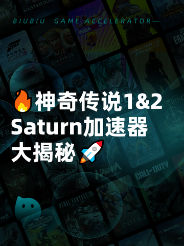 🔥神奇传说1&2 Saturn加速器大揭秘🚀截图1