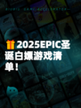 🎁2025EPIC圣诞白嫖游戏清单！