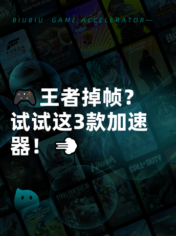 🎮王者掉帧？试试这3款加速器！💨截图1