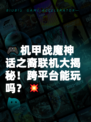 🎮机甲战魔神话之裔联机大揭秘！跨平台能玩吗？💥