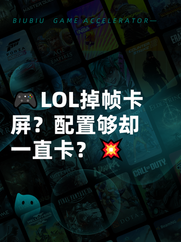 🎮LOL掉帧卡屏？配置够却一直卡？💥截图1