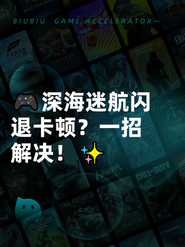 🎮深海迷航闪退卡顿？一招解决！✨截图1