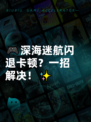 🎮深海迷航闪退卡顿？一招解决！✨