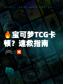 🔥宝可梦TCG卡顿?速救指南🎮💥