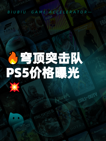 🔥穹顶突击队PS5价格曝光💥截图1