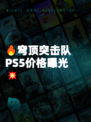 🔥穹顶突击队PS5价格曝光💥