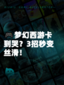 🎮梦幻西游卡到哭？3招秒变丝滑！