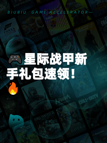 🎮星际战甲新手礼包速领！🔥截图1