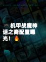 🎮机甲战魔神话之裔配置曝光！🔥