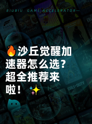 🔥沙丘觉醒加速器怎么选？超全推荐来啦！✨截图1